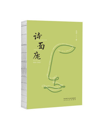 詩面龐 詩面龐