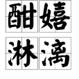 酣嬉淋漓 酣嬉淋漓