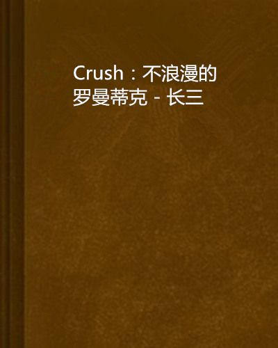 Crush：不浪漫的羅曼蒂克 - 長三