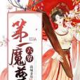 六界第一魔尊 六界第一魔尊