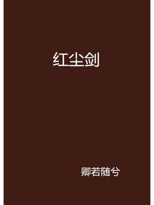 紅塵劍 紅塵劍