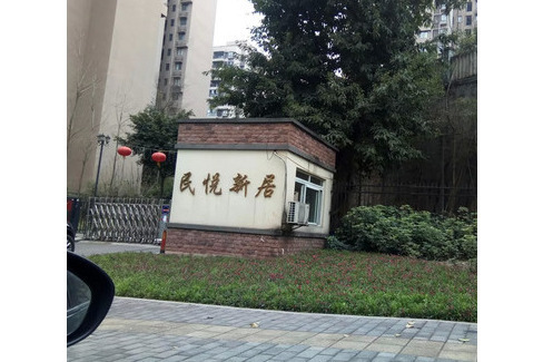 民悅新居