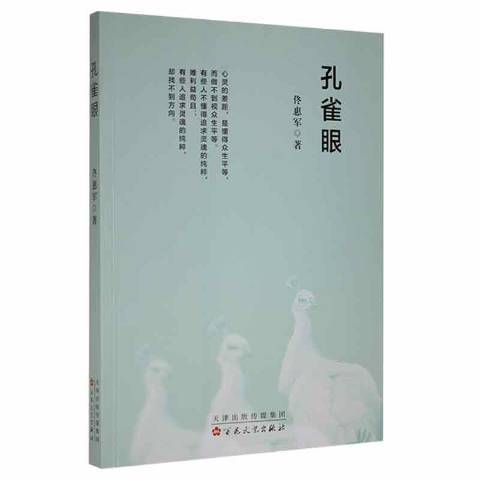 孔雀眼(2022年百花文藝出版社出版的圖書) 孔雀眼(2022年百花文藝出版社出版的圖書)