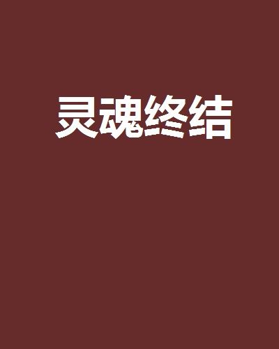 靈魂終結 靈魂終結