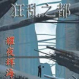 狂亂之都 狂亂之都