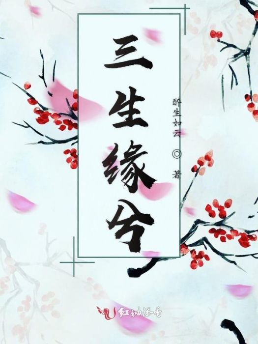 三生緣兮 三生緣兮