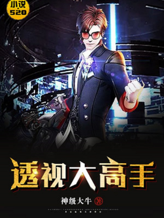 透視大高手