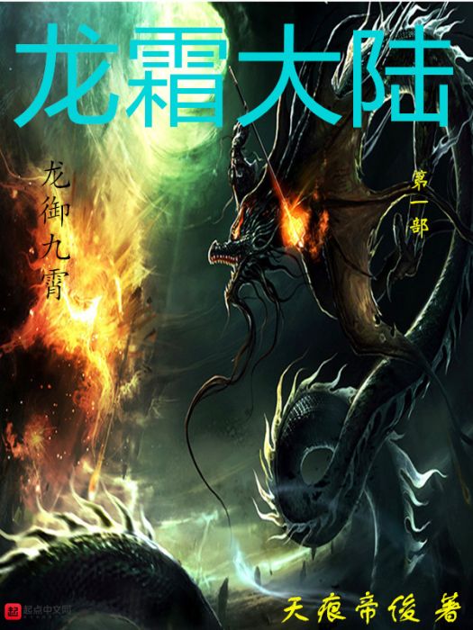 龍霜大陸 龍霜大陸