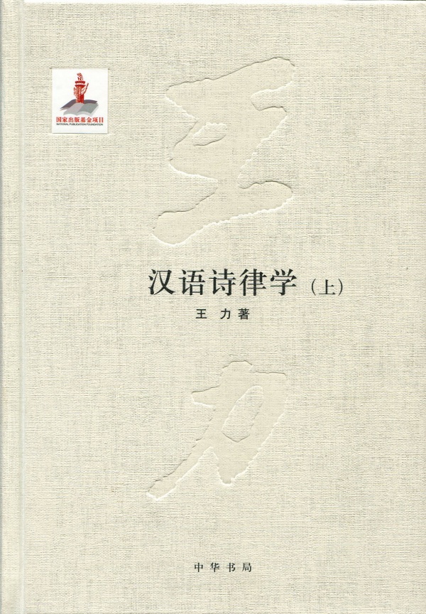 漢語詩律學