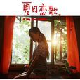 夏日戀歌 夏日戀歌