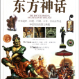 東方神話(書) 東方神話(書)