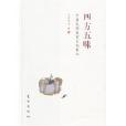 四方五味 四方五味