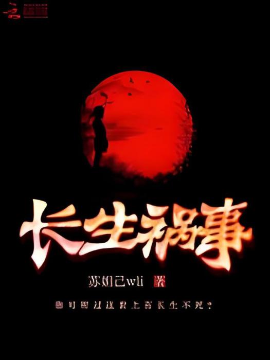 長生禍事 長生禍事