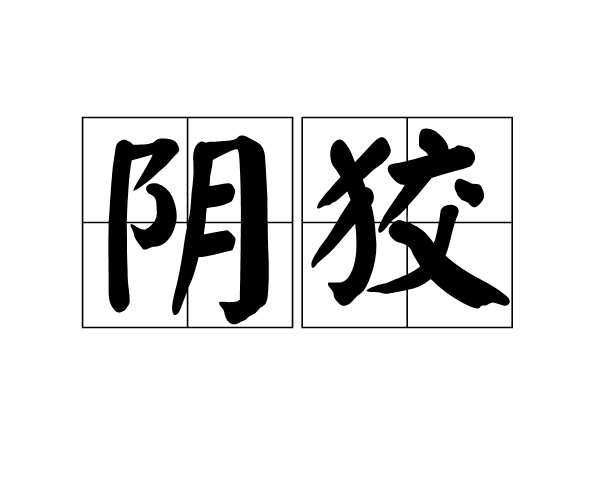 陰狡 陰狡