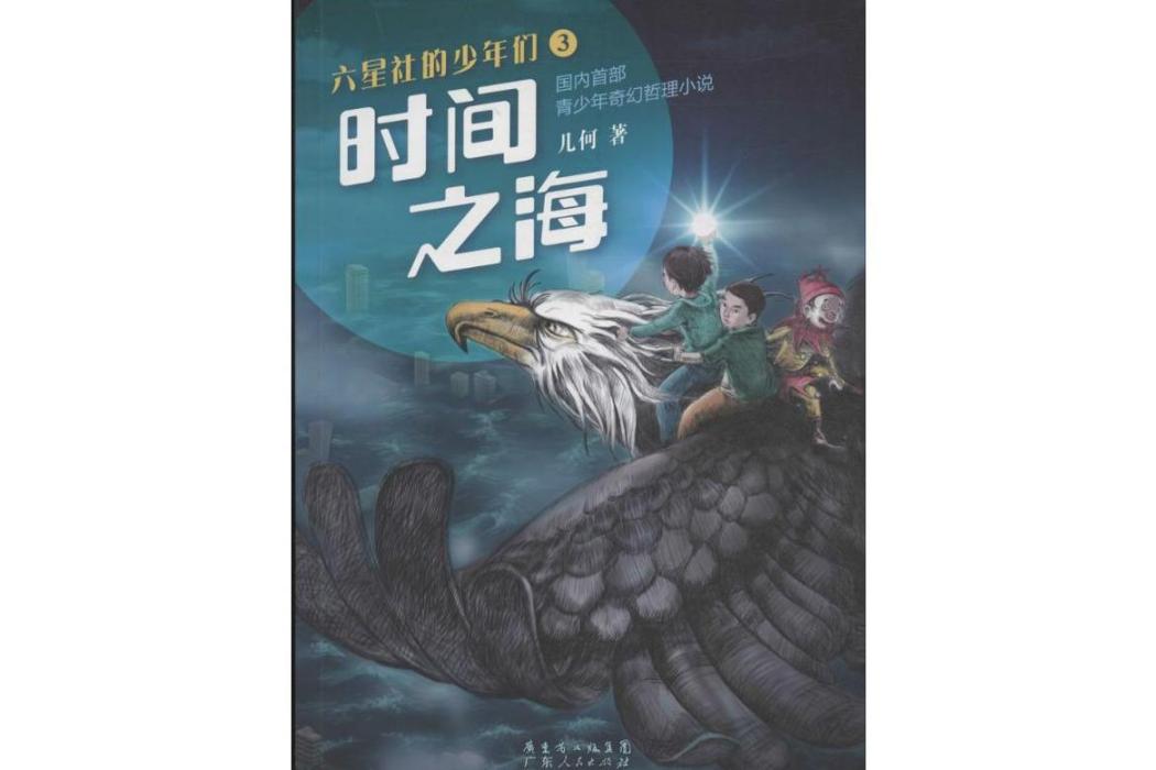 時間之海(2014年廣東人民出版社出版的圖書) 時間之海(2014年廣東人民出版社出版的圖書)