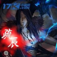 疏辰 疏辰