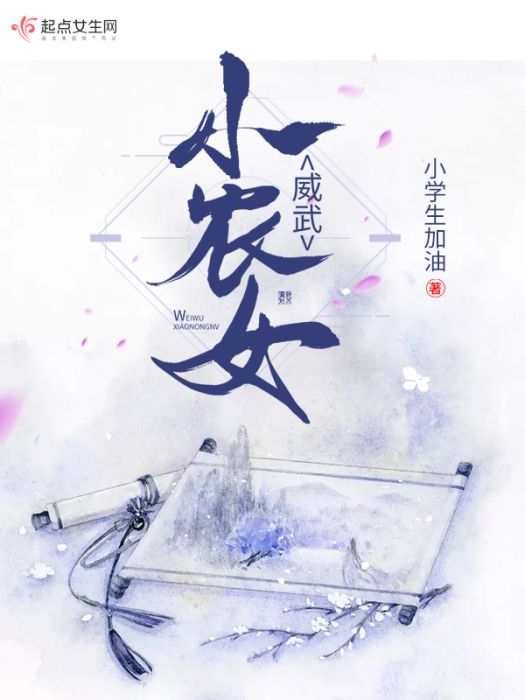威武小農女 威武小農女