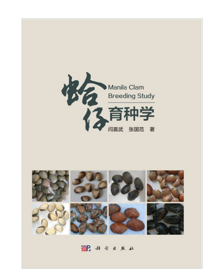 蛤仔育種學 蛤仔育種學