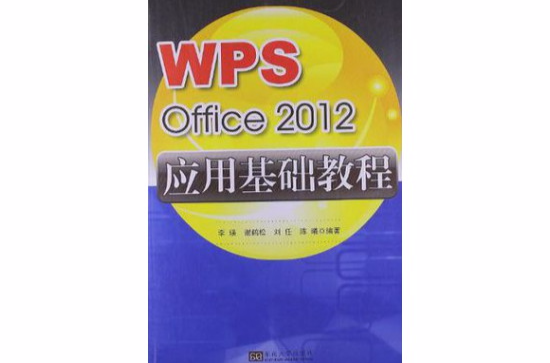 WPS Office 2012套用基礎教程(WPS Office 2012 套用基礎教程)