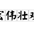 宏偉壯觀 宏偉壯觀