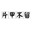 片甲不留(漢語詞語) 片甲不留(漢語詞語)