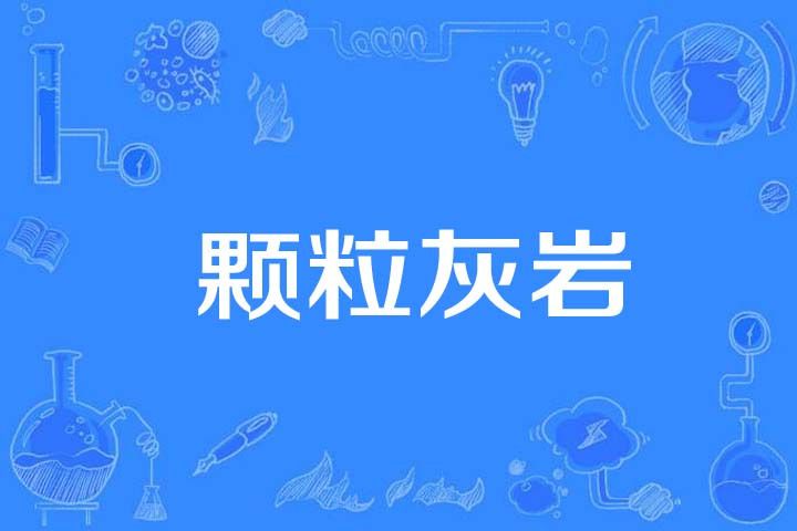 顆粒灰岩 顆粒灰岩