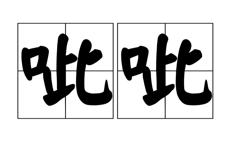 呲呲 呲呲