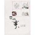 北京小事 北京小事