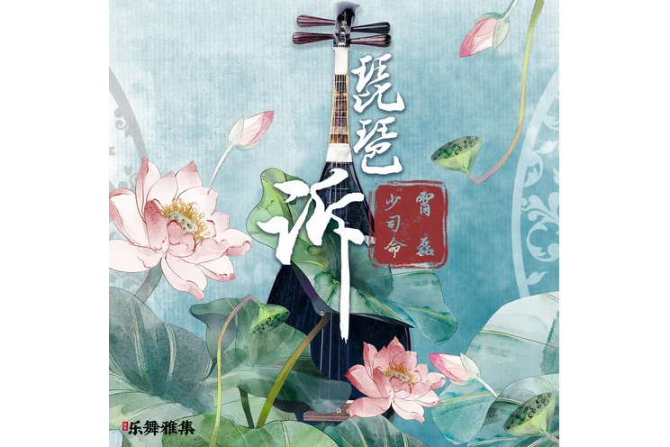 琵琶訴(少司命/霄磊演唱的歌曲) 琵琶訴(少司命/霄磊演唱的歌曲)