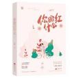 你臉紅什麼 你臉紅什麼
