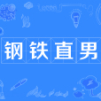 鋼鐵直男(網路流行語) 鋼鐵直男(網路流行語)
