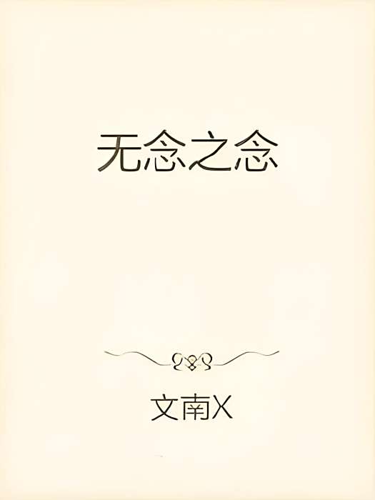 無念之念 無念之念