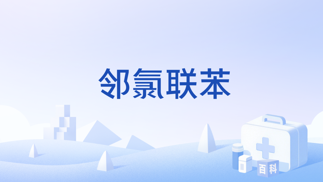 鄰氯聯苯 鄰氯聯苯