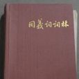 同義詞詞林 同義詞詞林