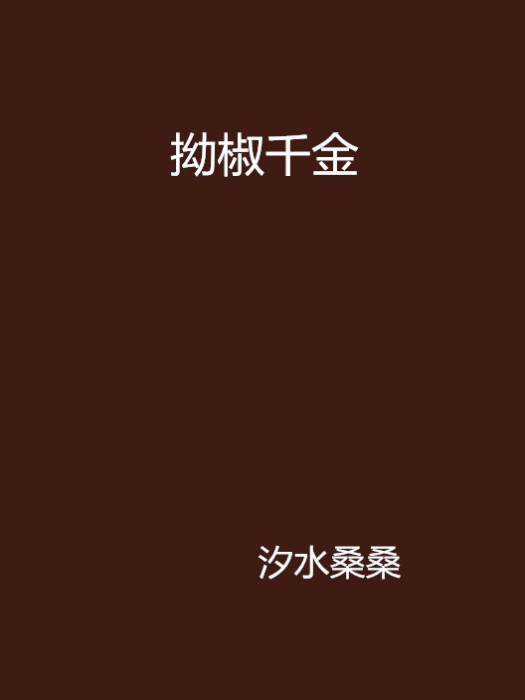拗椒千金 拗椒千金