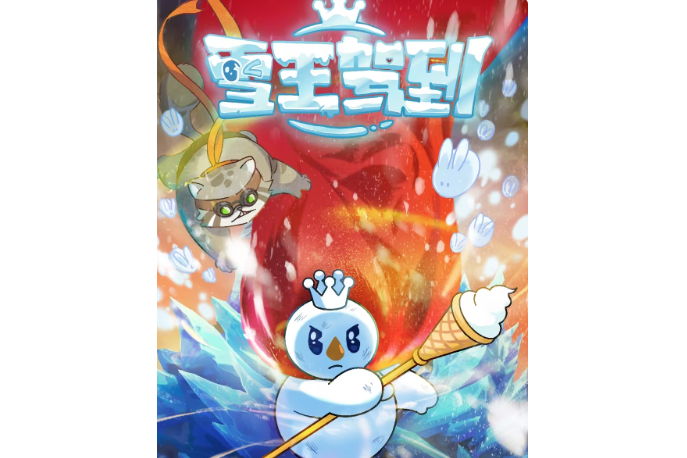 雪王駕到(《雪王駕到》主題曲) 雪王駕到(《雪王駕到》主題曲)
