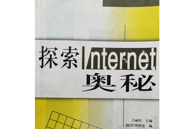 探索 Internet 奧秘 探索 Internet 奧秘