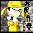 超級書童 超級書童