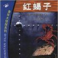 紅蠍子(江戶川亂步所著著作) 紅蠍子(江戶川亂步所著著作)