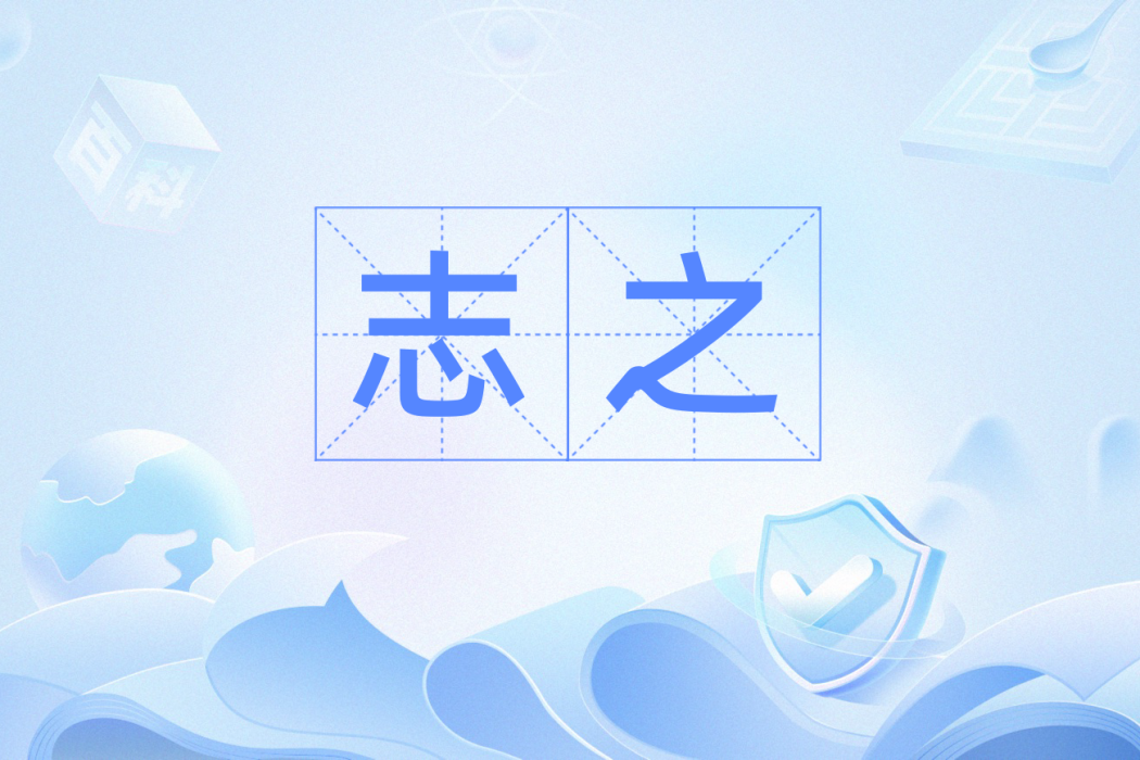 志之 志之