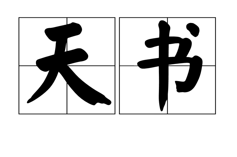 天書(漢語詞語)