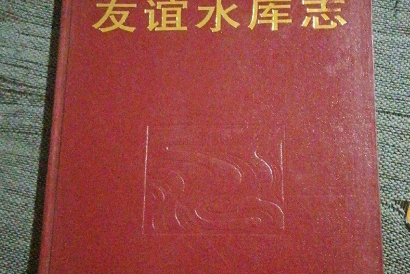 友誼水庫志 友誼水庫志