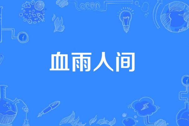 血雨人間 血雨人間