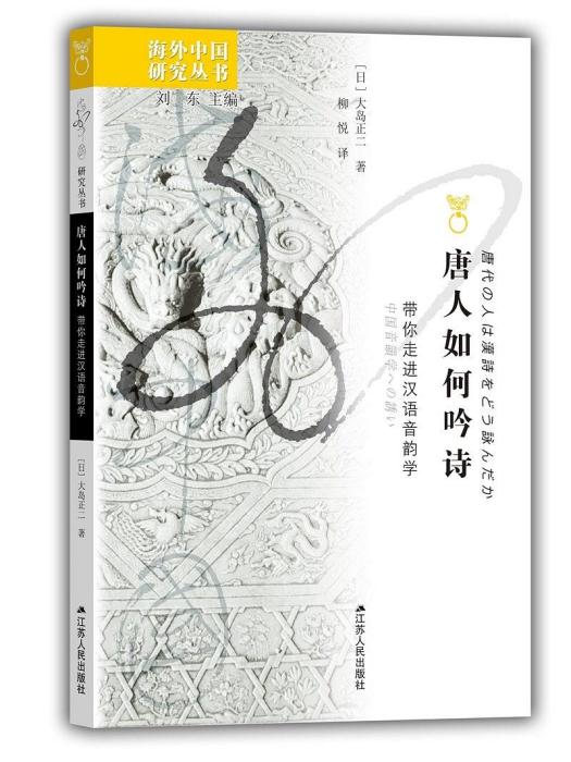 唐人如何吟詩 唐人如何吟詩