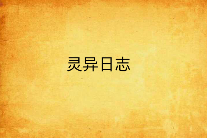 靈異日誌 靈異日誌