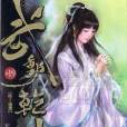 武動乾坤19