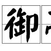 御亭 御亭