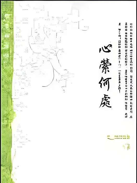 心縈何處