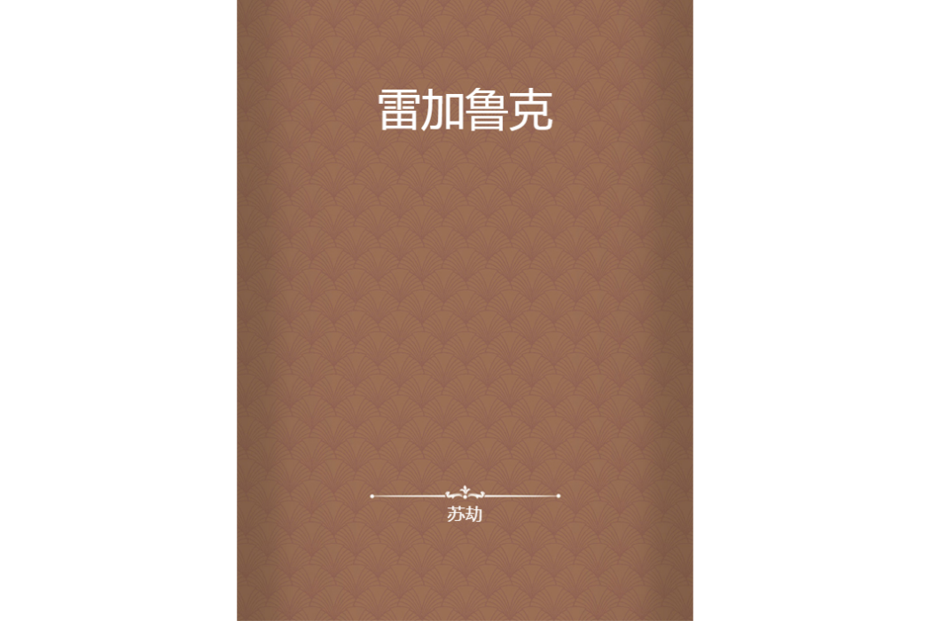 雷加魯克 雷加魯克
