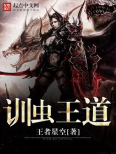 訓蟲王道 訓蟲王道